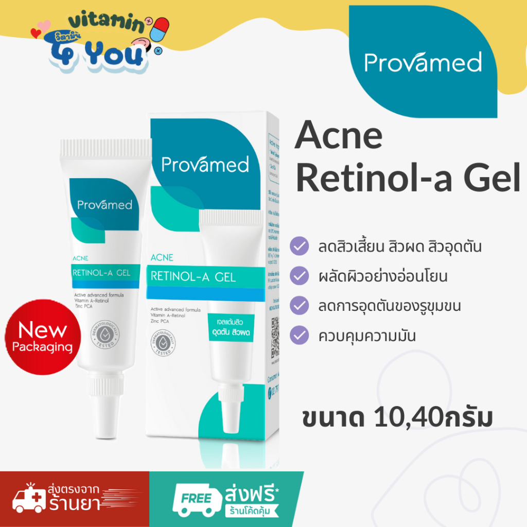 Provamed Acne Retinol A Gel  ช่วยลดการอุดตัน ต้นเหตุการเกิดสิว  ช่วยควบคุมความมัน (10,40 กรัม)