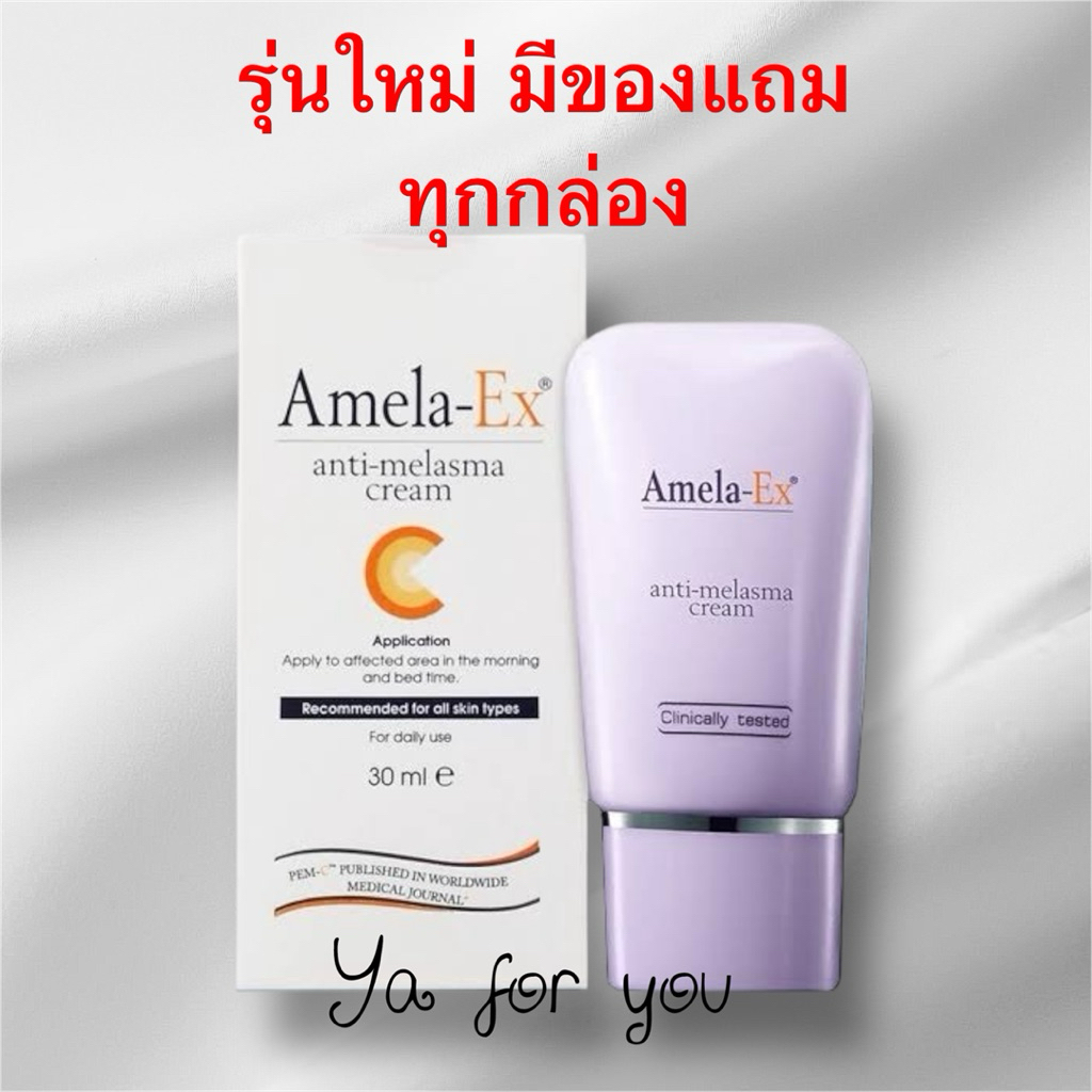 ของใหม่+มีแถม Amela ex anti melasma cream30 ml มีแถมเพิ่ม.......มั่นใจ ของแท้💯