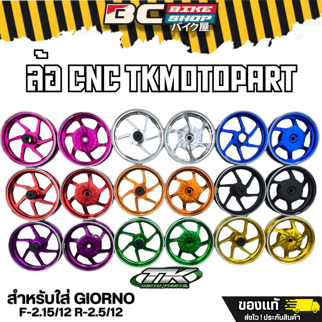 ล้อแต่ง cnc ตรงรุ่น Giorno+ ดุมหลังเต็ม แบรน TK moto แถมจุฟฟรี มูลค่า 400 บาท