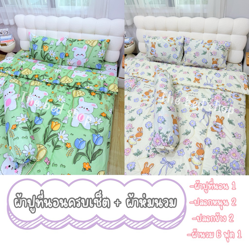 ผ้าปูที่นอนครบเซต 6 ชิ้น ผ้าปู+ผ้านวม ขนาด 3.5/5/6 ฟุต รัดมุมทุกผืน ใส่กระเป๋า เก็บเงินปลายทาง