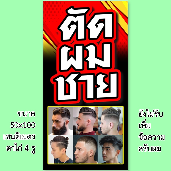 ป้ายตัดผมชาย 1 ด้าน ขนาด 50x100 เซน รูตาไก่ 4 มุม สำหรับร้านตัดผมชาย ป้ายไวนิลร้านตัดผมชาย ป้ายร้านตัดผมชาย - รูปที่ 3