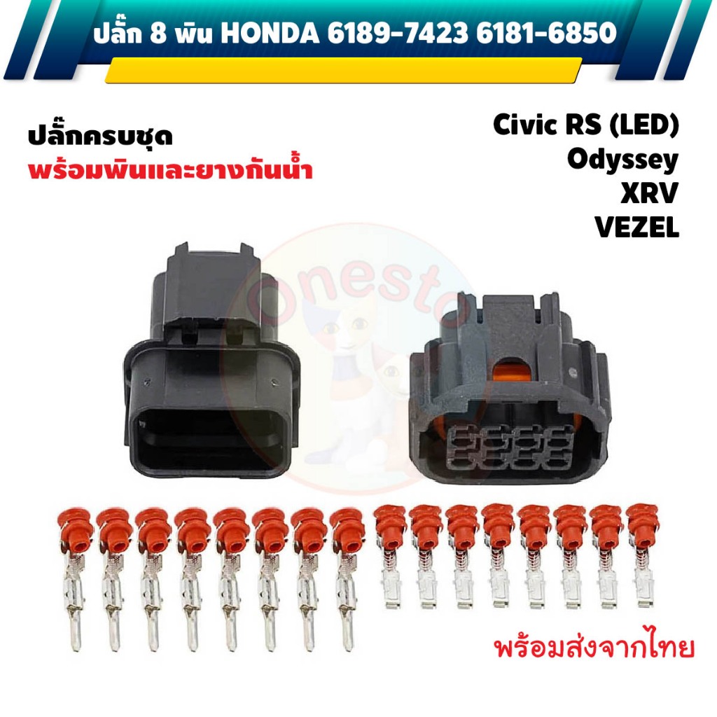 ปลั๊ก 8 พิน HONDA 6189-7423 6181-6850