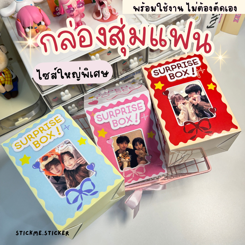 กล่องสุ่มแฟนไซส์ใหญ่ 1 กล่องพร้อมใช้งาน 💗 ของขวัญวันเกิด วันครบรอบ📌 มีส่งด่วน