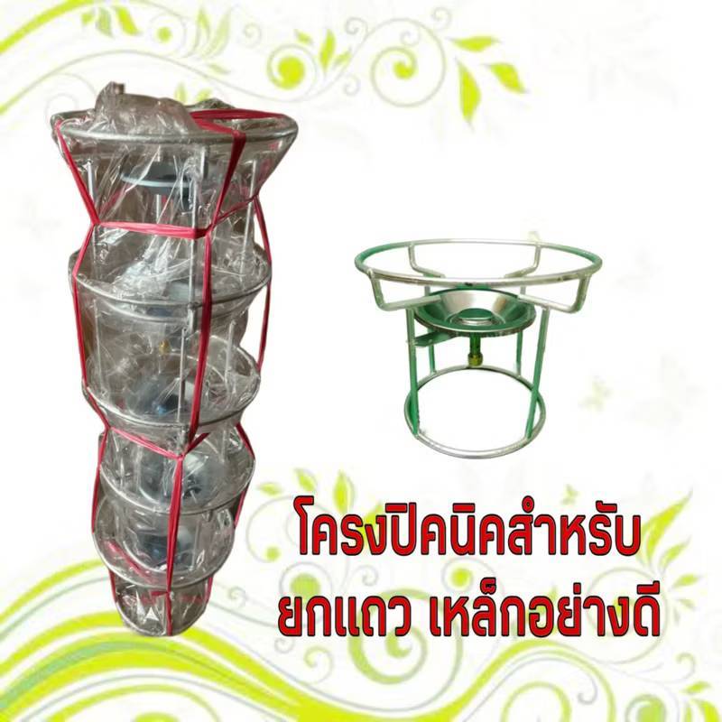 โครงปิคนิค ยกแถว จำนวน 5 อัน/1แถว ใช้กับถังปิคนิค 4 kg. ได้ทุกยี่ห้อ