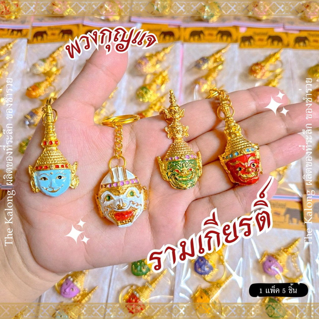 ของฝาก ของที่ระลึก พวงกุญแจรามเกียรติ์ 1 แพ็ค 5 ชิ้น งานไทย งานฝีมือ🇹🇭