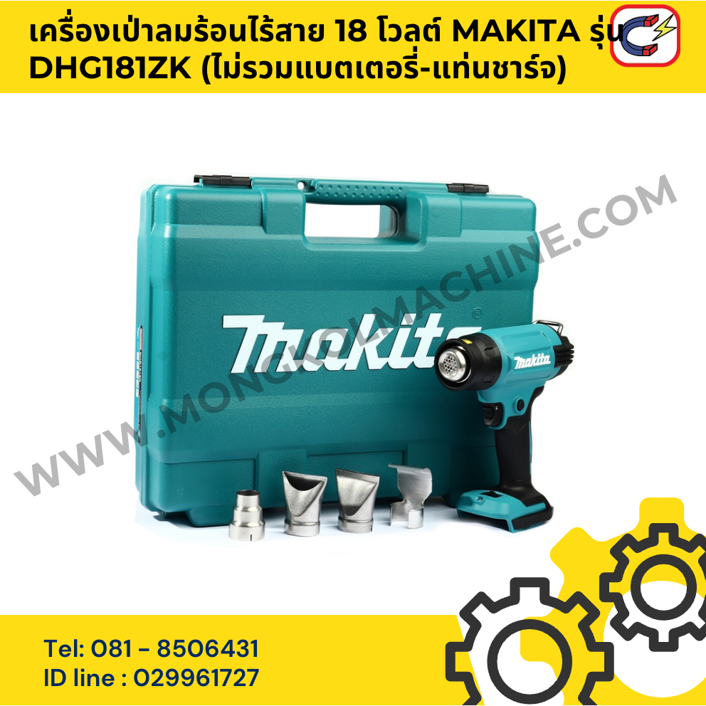 เครื่องเป่าลมร้อนไร้สาย 18 โวลต์ MAKITA รุ่น DHG181ZK (ไม่รวมแบตเตอรี่-แท่นชาร์จ)