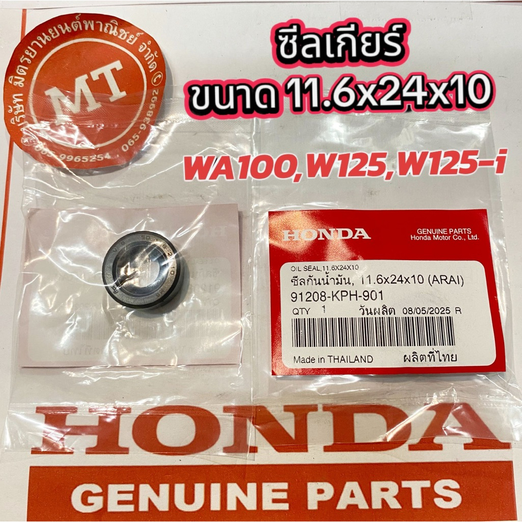 แท้ศูนย์ ซีลสเตอร์หน้า W100,W125,D125,W125-i ขนาด11.6-24-10 รหัส91208-KPH-901