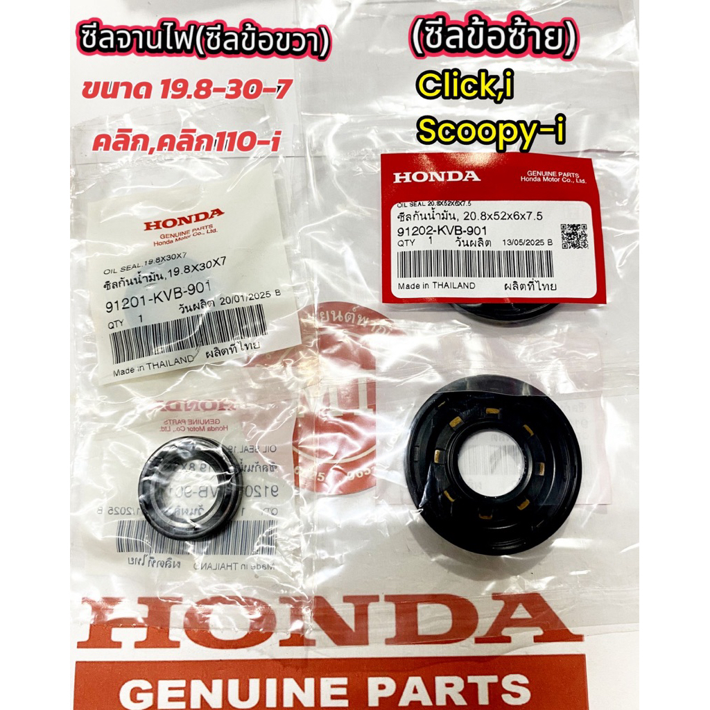แท้ศูนย์ ซีลข้างข้อเหวี่ยง  คลิก,สกูปปี้  ขวาตัวเล็ก รหัส91201-KVB-901,ซ้ายตัวใหญ่ รหัส91202-KVB-901