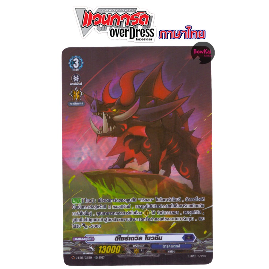D-BT13 (ฟอยฟูลอาร์ต) ดีไซร์เดวิล โมวชีน  -   ดาร์คสเตทส์ [ Vanguard OverDress ] DBT13