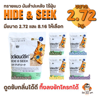 ทรายแมวมันสำปะหลัง Hide and Seek ขนาด 2.72 และ 8.16 กิโลกรัม…
