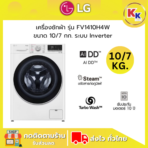 LG เครื่องซักผ้าฝาหน้า รุ่น  FV1410H4W ขนาดซัก 10 กก./ อบ 7 กก. ระบบ AI DD Inverter สินค้าใหม่ของแท้
