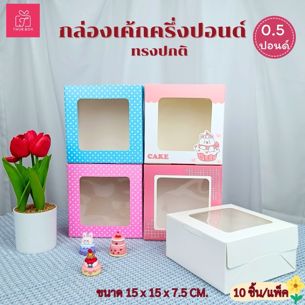 กล่องเค้กครึ่งปอนด์ ทรงปกติ พิมพ์ลาย (10ใบ/แพ็ค)