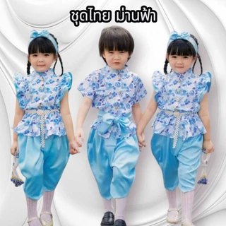 ชุดไทยเด็ก ผู้หญิงผู้ชายรุ่น "ม่านฟ้า" พร้อมส่งสินค้าล็อตใหม่👶