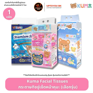 kuma ยกแพ็ค คุมะ ทิชชู่เช็ดหน้าคุมะ kuma facial tissue ออกใบกำกับภาษีได้ ทิชชู่คุมะ กระดาษทิชชู่คุมะ ลาลาแบร์