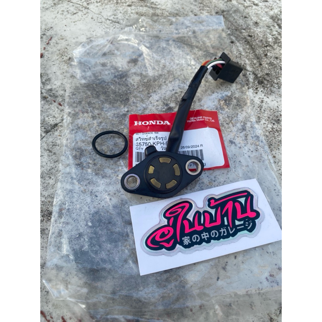 เซ็นเซอเกียร์WAve125(S/I/R)แท้เบิกศูนย์Honda📦(รหัสพาส35750-KPH-900)เซ็นเซอเกียร์Wave125✅