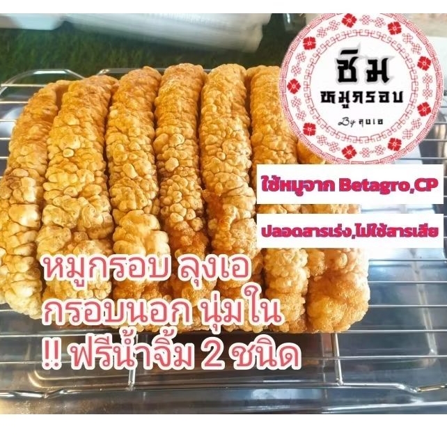 ชิมหมูกรอบโดยลุงเอ หนังฟูกรอบเนื้อนุ่ม ใช้หมูปลอดสารเร่ง ไม่ใส่สารกันบูด สารกันเสีย