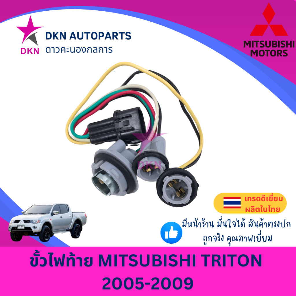ขั้วไฟท้าย ปลั๊กไฟท้าย MITSUBISHI TRITON 2005 2006 2007 2008 2009 มิตซูบิชิ ไทรทัน ไทรตัน คุณภาพดีเยี่ยม