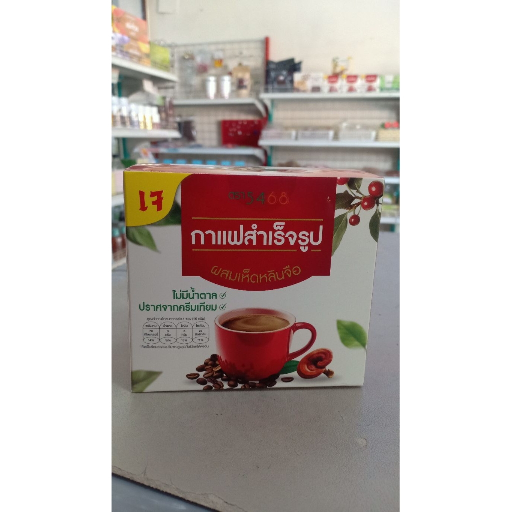 กาแฟสำเร็จรูปผสมเห็ดหลินจือ(ตรา5468)