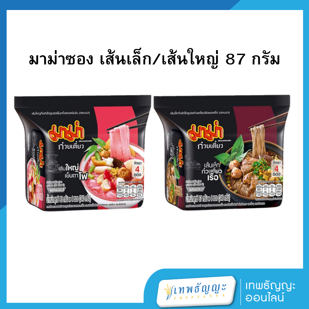 มาม่าซอง เส้นเล็ก/เส้นใหญ่ 87 กรัม [สินค้าใหม่!!]