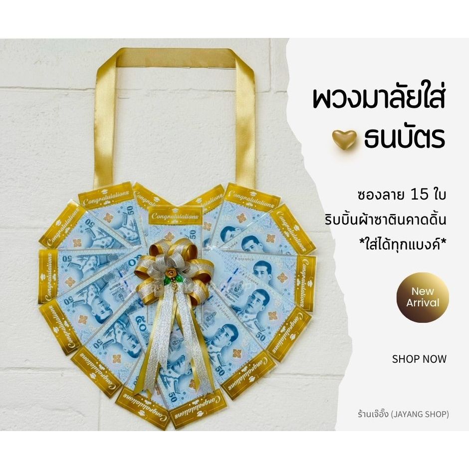 พวงมาลัยรับปริญญา ใส่ธนบัตร 15 ใบและ 20 ใบ ลายหัวใจ ริบบิ้นผ้าซาตินคาดดิ้น (*ซองลาย Congratulations ใส่ได้ทุกแบงค์*)