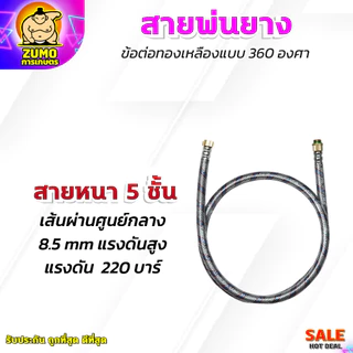 สายพ่นยา 1.20 เซนติเมตร Dragonfly สายถัก 3 ชั้น 5 ชั้น สายพ่นยางแรงดันสูง ข้อต่อหมุนได้ 360 องศา ทนแรงดันได้สูง