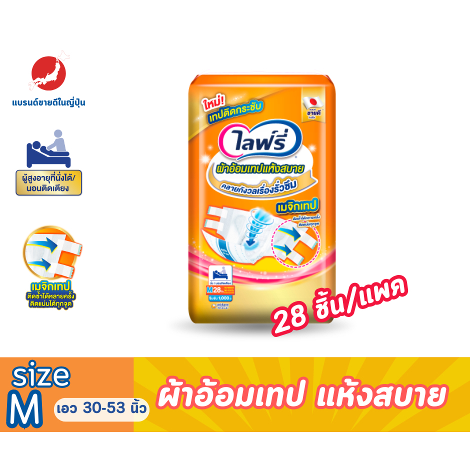 ไลฟ์รี่ ผ้าอ้อมเทปแห้งสบาย size M จำนวน 28 ชิ้น/แพ็ค (รุ่นใหม่ล่าสุด Magic tape)