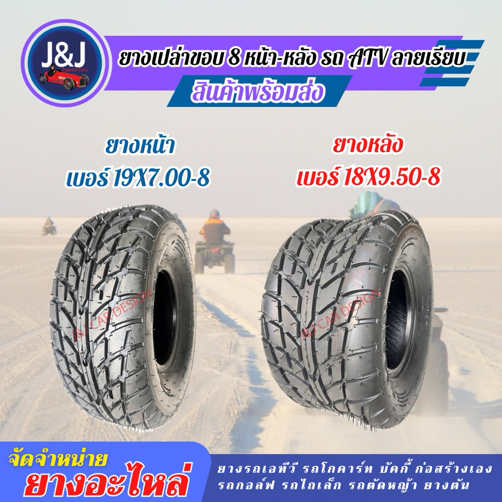 ยางเปล่าATV ขอบ 8 หน้า-หลัง 19x7-8 ,18x9.50-8 ลายเรียบ