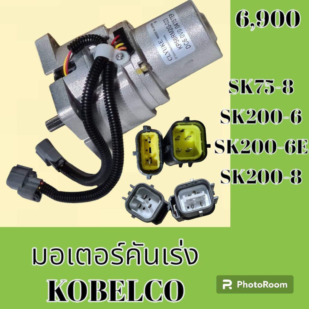 มอเตอร์คันเร่ง โกเบโก้ SK75-8 SK135SR-1 SK200-6 SK200-8 มอเตอร์ อะไหล่รถแมคโคร