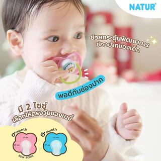 [NEW] NATUR เนเจอร์ จุกหลอก จุกนมหลอก จุกนมหลอกซิลิโคน ไซซ์ S มีให้เลือก 3 ลาย
