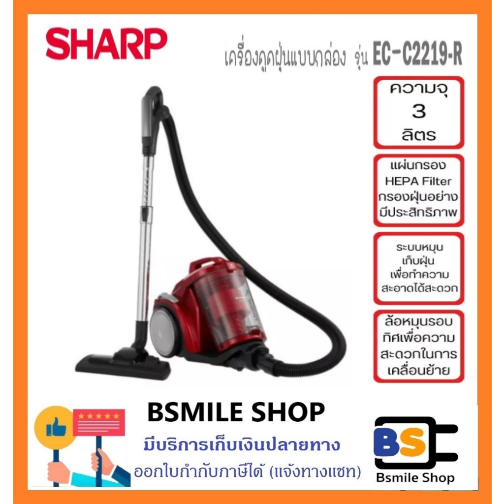 SHARP เครื่องดูดฝุ่น ความจุ 3 ลิตร รุ่น EC-C2219-R
