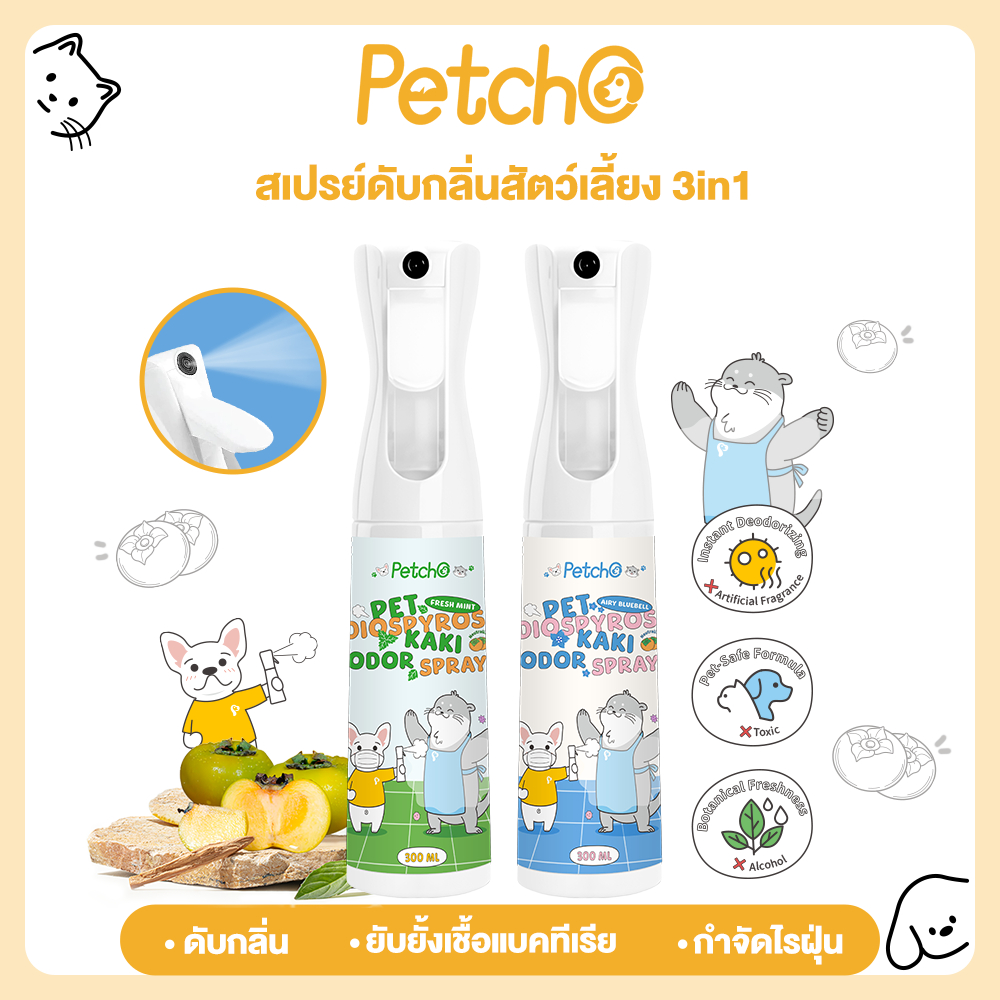 Petcho สเปรย์ดับกลิ่นสัตว์เลี้ยง 3in1 สเปรย์ดับกลิ่นฉี่แมว สเปรย์ดับกลิ่นสุนัข ดับกลิ่น แอนตี้แบคทีเรีย กำจัดไร