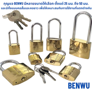 กุญแจ BENWU ใส้ทองเหลือง ไม่เป็นสนิม100% แม่กุญแจ ล็อคพร้อมลูก คอสั้นและยาว กุญแจบ้าน ล็อคประตู หน้าต่าง ล็อก กุญแจสปริง