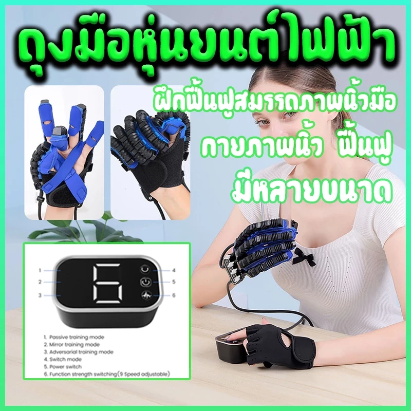 ถุงมือหุ่นยนต์ไฟฟ้า ถุงมือนวดบําบัดมือ ถุงมือหุ่นยนต์ฟื้นฟูสมรรถภาพ การรับประกันหนึ่งเดือน ส่งสินค้างจากรุงเทพ