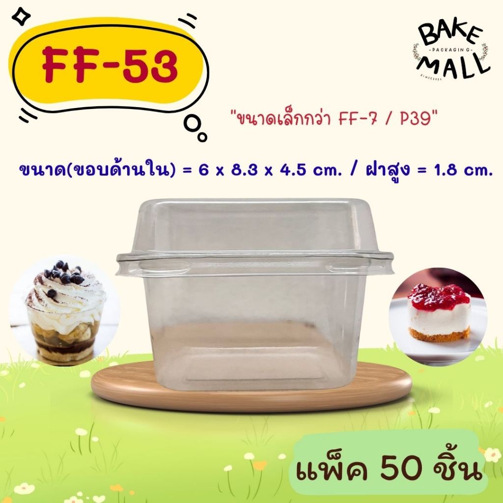 พร้อมส่ง✨✅🚚 FF-53 แพ็ค 50 ใบ ฝาล็อค ขนาดเล็กกว่า FF-7 ใส่ขนมเบอเกอรี่ ชีสพาย บานอฟฟี่ เครปเย็น ff-53