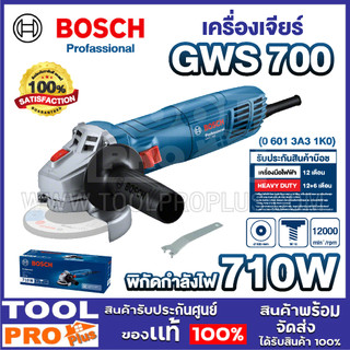 BOSCH เครื่องเจียร์ 4 นิ้ว รุ่น GWS 700 710W ลูกหมูตัดเหล็ก เจียร์ ลบมุม แข็งแรง ทนทาน รับประกันศูนย์ (06013A31K0) ///