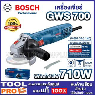 BOSCH เครื่องเจียร์ 4 นิ้ว รุ่น GWS 700 710W ลูกหมูตัดเหล็ก เจียร์ ลบมุม แข็งแรง ทนทาน รับประกันศูนย์ (06013A31K0) ///