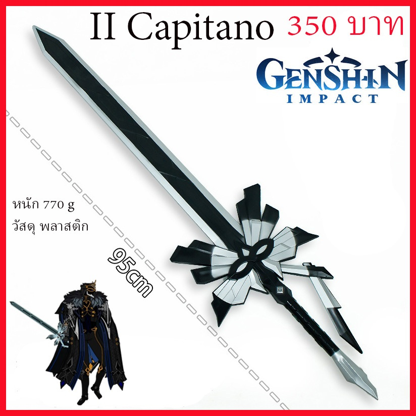 พร้อมส่ง จาก กทม ดาบ sword blade Il Capitano genshin Impact เกนชิน คอสเพลย์ Cosplay Prop พร๊อพ