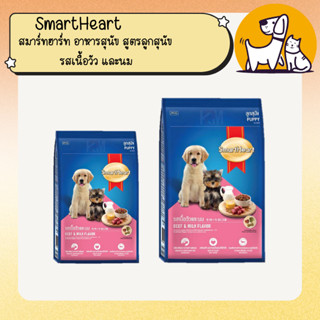 SmartHeart สมาร์ทฮาร์ท อาหารสุนัข สูตรลูกสุนัข รสเนื้อวัว แล…