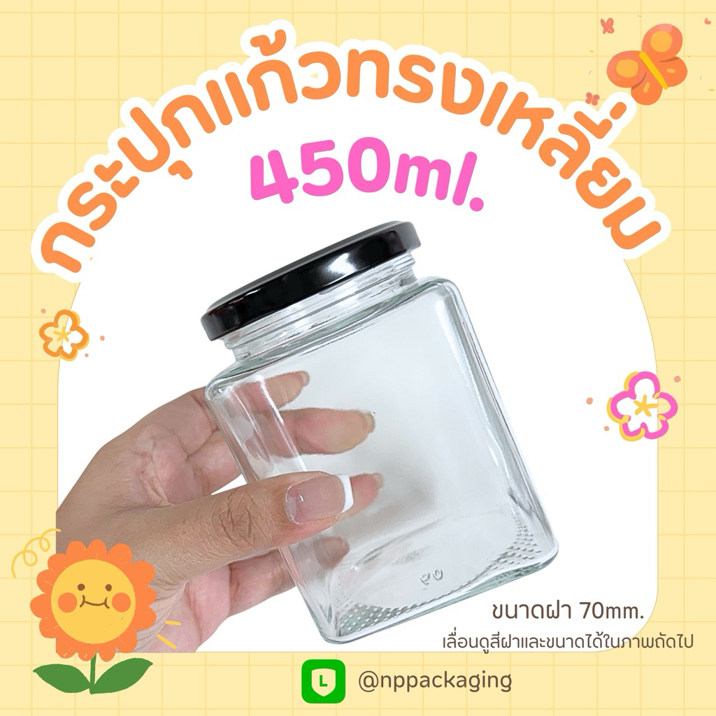 กระปุกแก้วแยมสี่เหลี่ยม 450ml พร้อมฝาสเตนเลสเกลียวล็อค 70มม.  [Code : WTRA045-450]