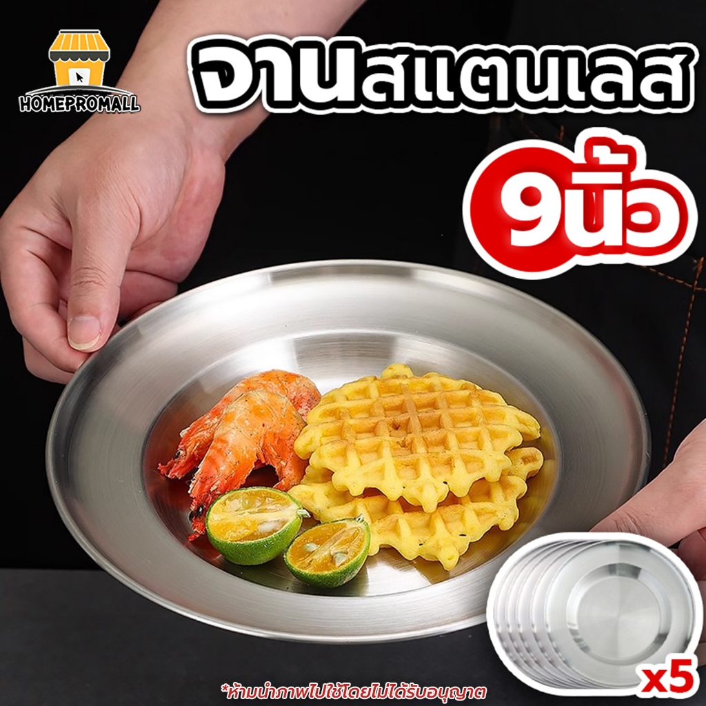 [2แถม3] จานสแตนเลส ขนาด9นิ้ว (บรรจุ5ใบ) จานกลม จานสแตนเลสก้นลึก SUS304 จานข้าว ขนาด23CM