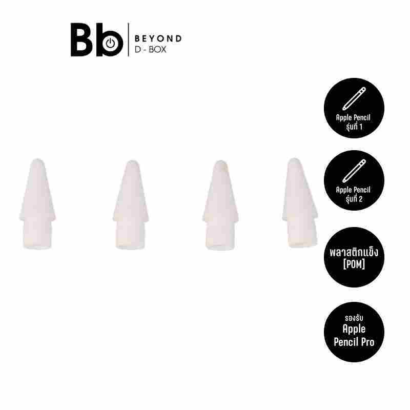หัวปากกาไอแพด Blue Box Stylus Apple Pencil Tips Gen1/2 White 4pcs. by BB Beyond D-Box