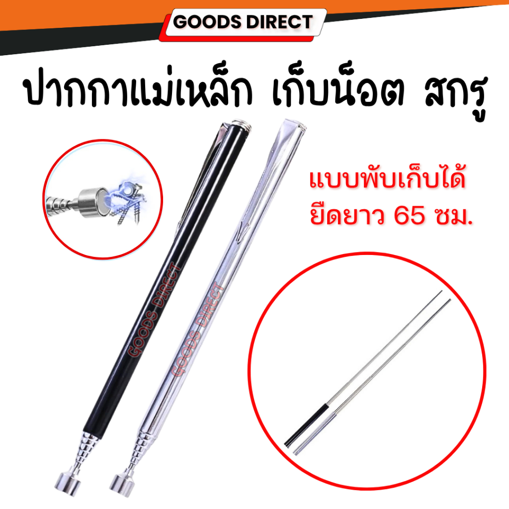 แม่เหล็กดูดน็อต  ปากกาแม่เหล็ก ก้านชี้ตำแหน่ง พับเก็บได้ ยาว 65 ซม. สําหรับน็อตสลักเกลียว