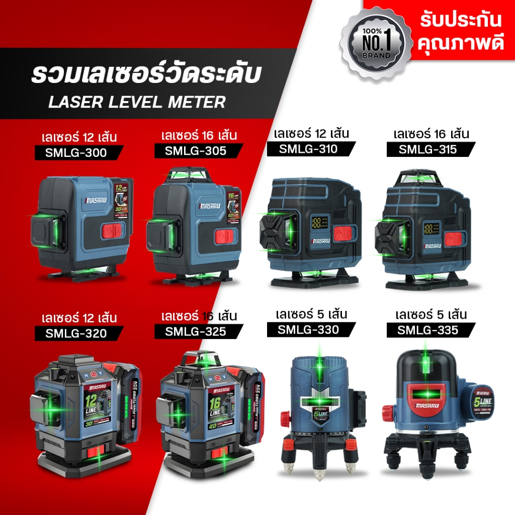 MASARU เลเซอร์วัดระดับสีเขียว แบบ12/16 เส้น รุ่นSMLG-300/305/310/315/320/325/330/335 เลเซอร์วัดระยะ