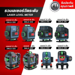 MASARU เลเซอร์วัดระดับสีเขียว แบบ12/16 เส้น รุ่นSMLG-300/305…
