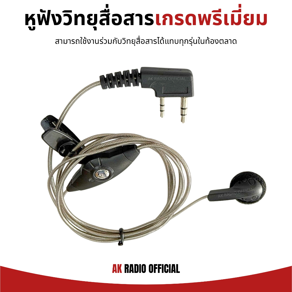 หูฟังวิทยุสื่อสาร เกรดพรีเมี่ยม แจ๊ค Kenwood ใช้งานได้กับวิทยุสื่อสารแทบทุกรุ่น IC-092, UV-5R/888s