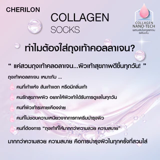 CHERILON เชอรีล่อน ถุงเท้า คอลลาเจน ข้อสั้น ขอบต่ำ ผิวนุ่ม ลดกลิ่นเท้า ส้นเท้าแตก ใส่สบาย CLL-RMCG01 + CLL-SSCG01