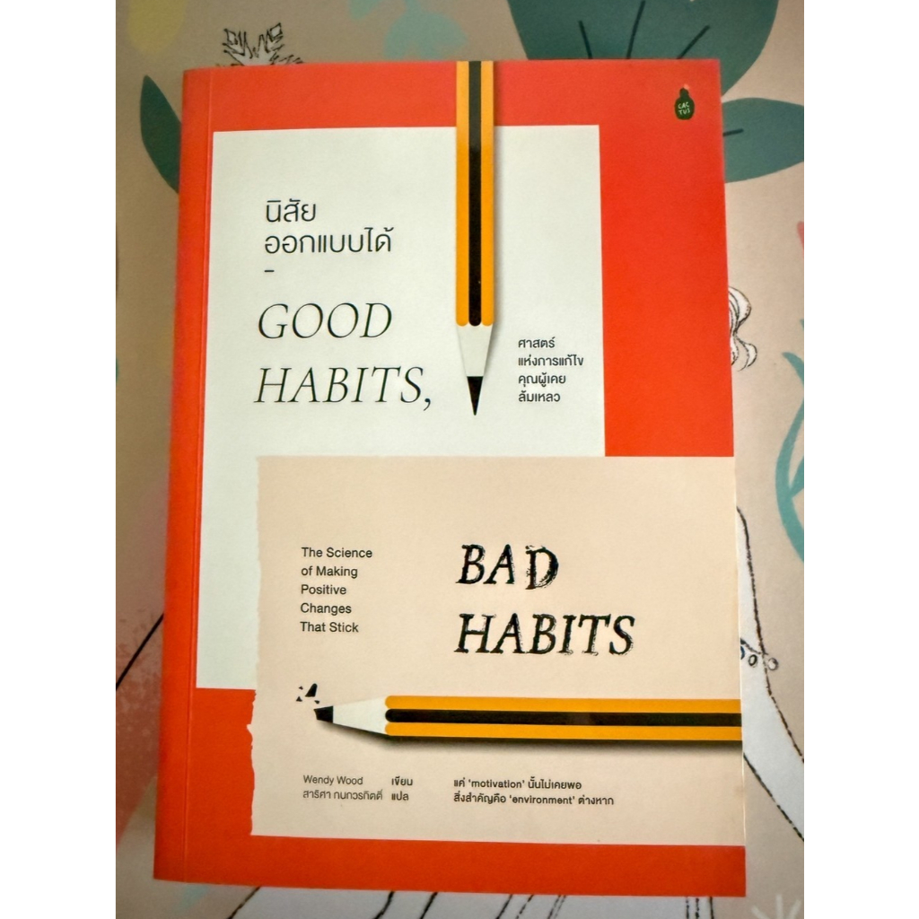 นิสัยออกแบบได้ – Good Habits, Bad Habits มือสองสภาพดี