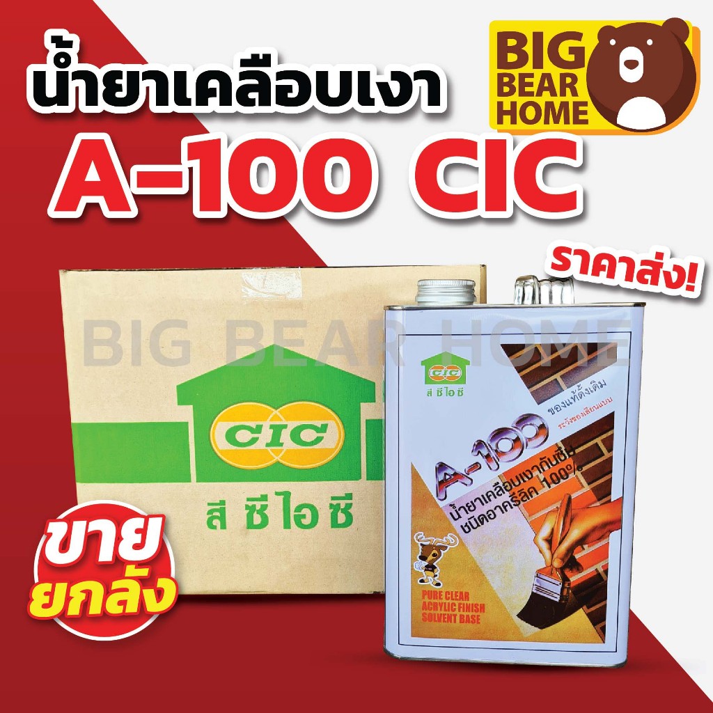 (ยกลัง) น้ำยาเคลือบเงา A-100 CIC มี2ขนาด 1แกลลอน , 1/4แกลลอน