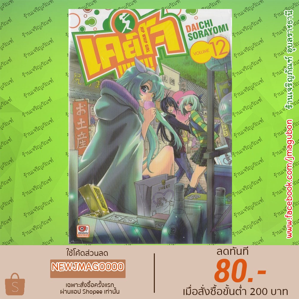 ZEN หนังสือการ์ตูน Keijo !!!!!!!! เคย์โจ !!!!!!!!  HiP WHiP GiRL (1-12 ล่าสุด)