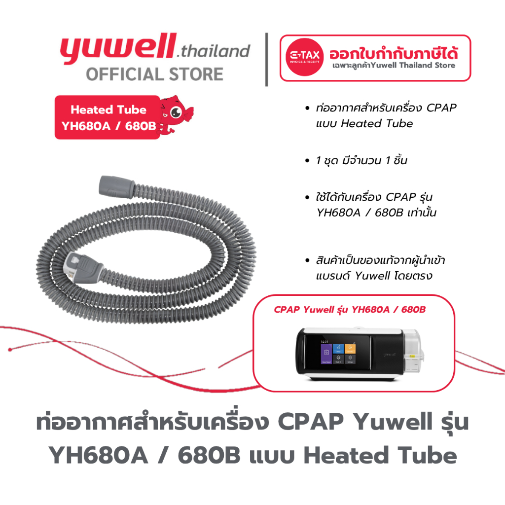 ท่ออากาศแบบ Heated Tube สำหรับเครื่อง CPAP Yuwell YH680A/680B อะไหล่เครื่อง CPAP